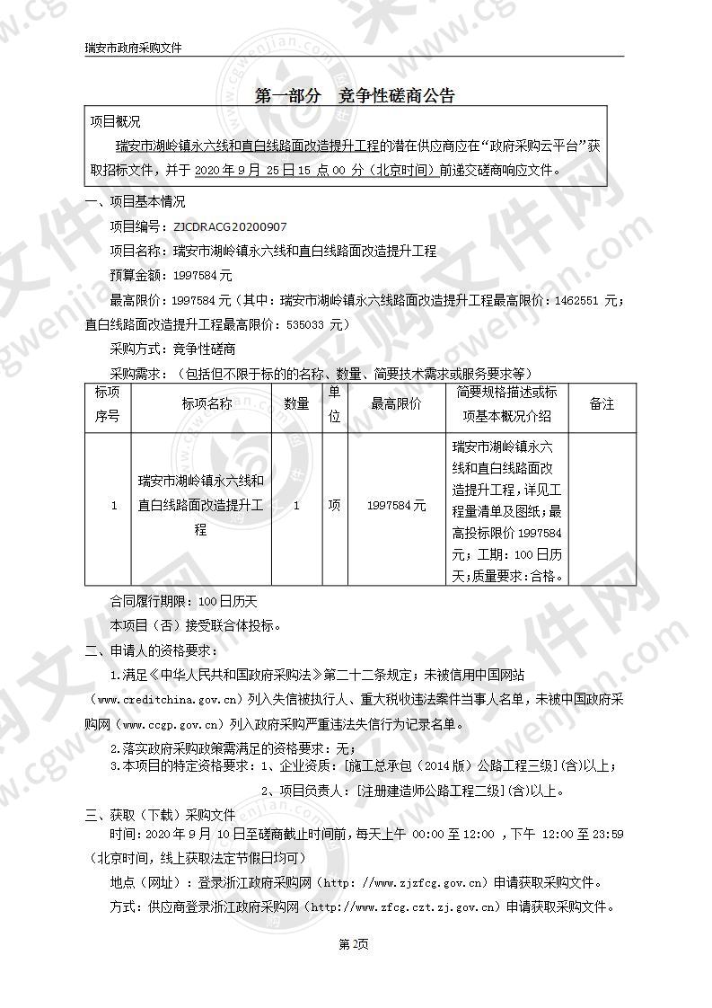 瑞安市湖岭镇永六线和直白线路面改造提升工程