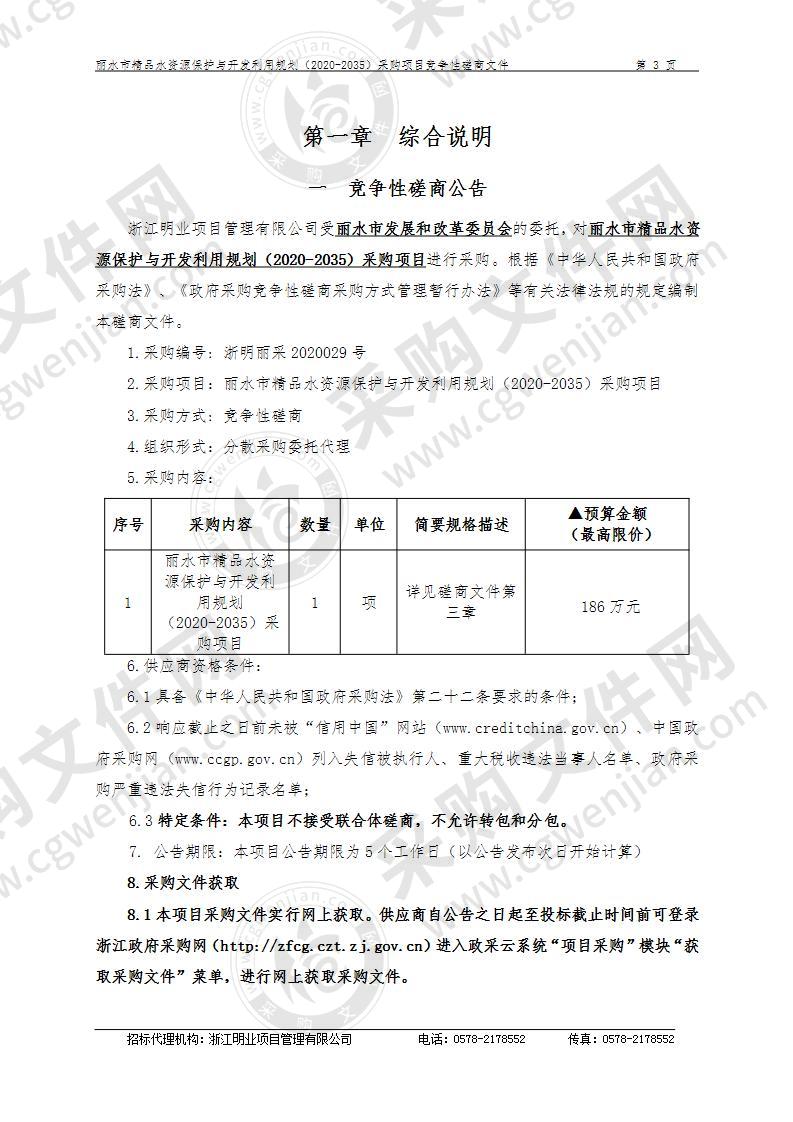 丽水市精品水资源保护与开发利用规划（2020-2035）采购项目