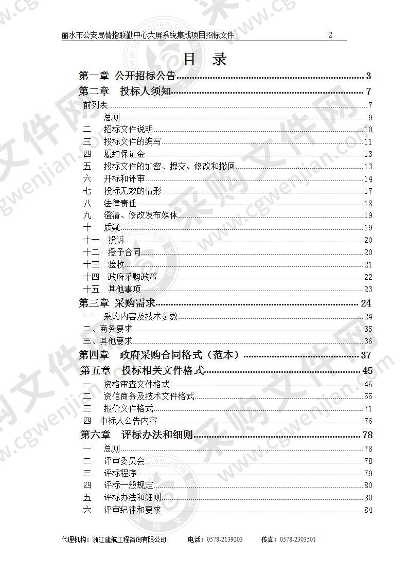 丽水市公安局情指联勤中心大屏系统集成项目