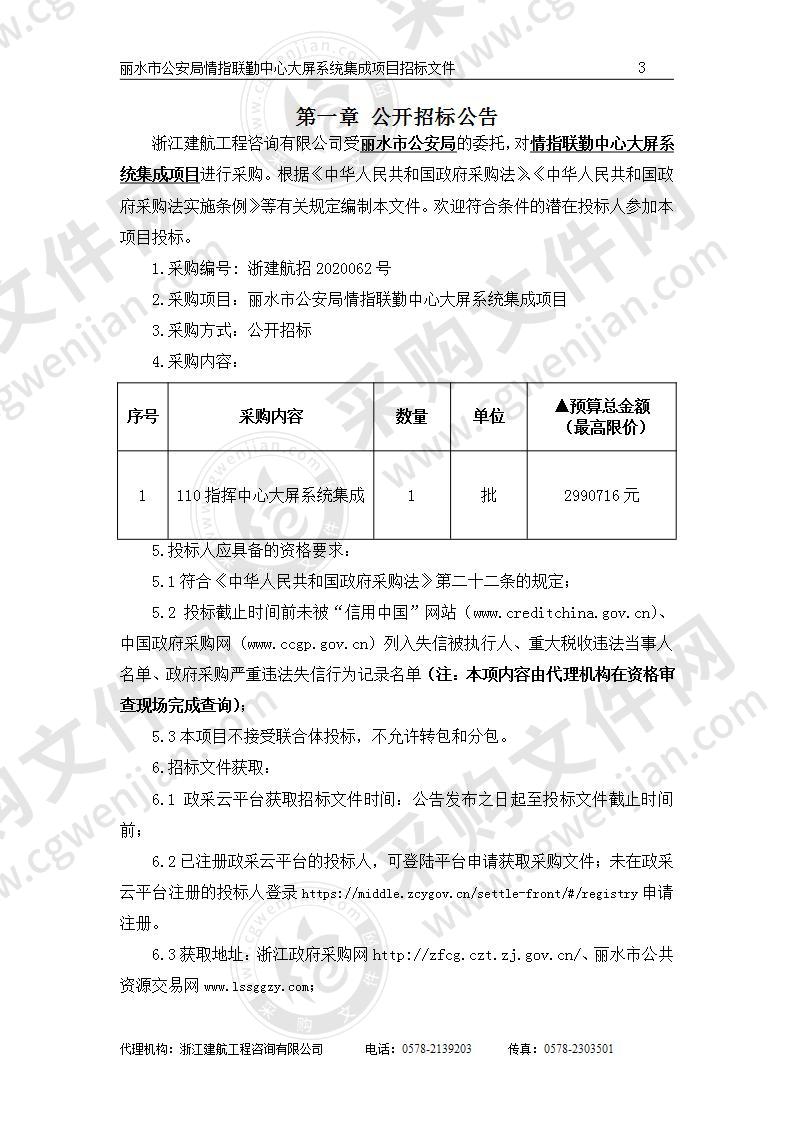 丽水市公安局情指联勤中心大屏系统集成项目