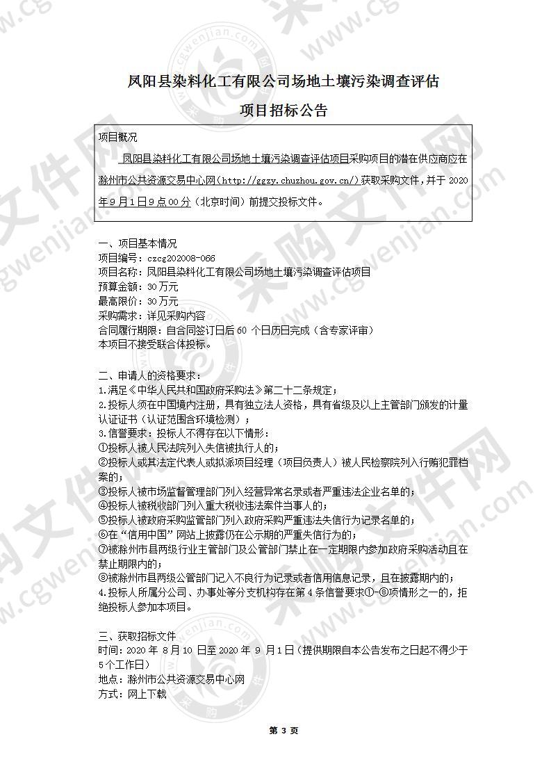 凤阳县染料化工有限公司场地土壤污染调查评估项目