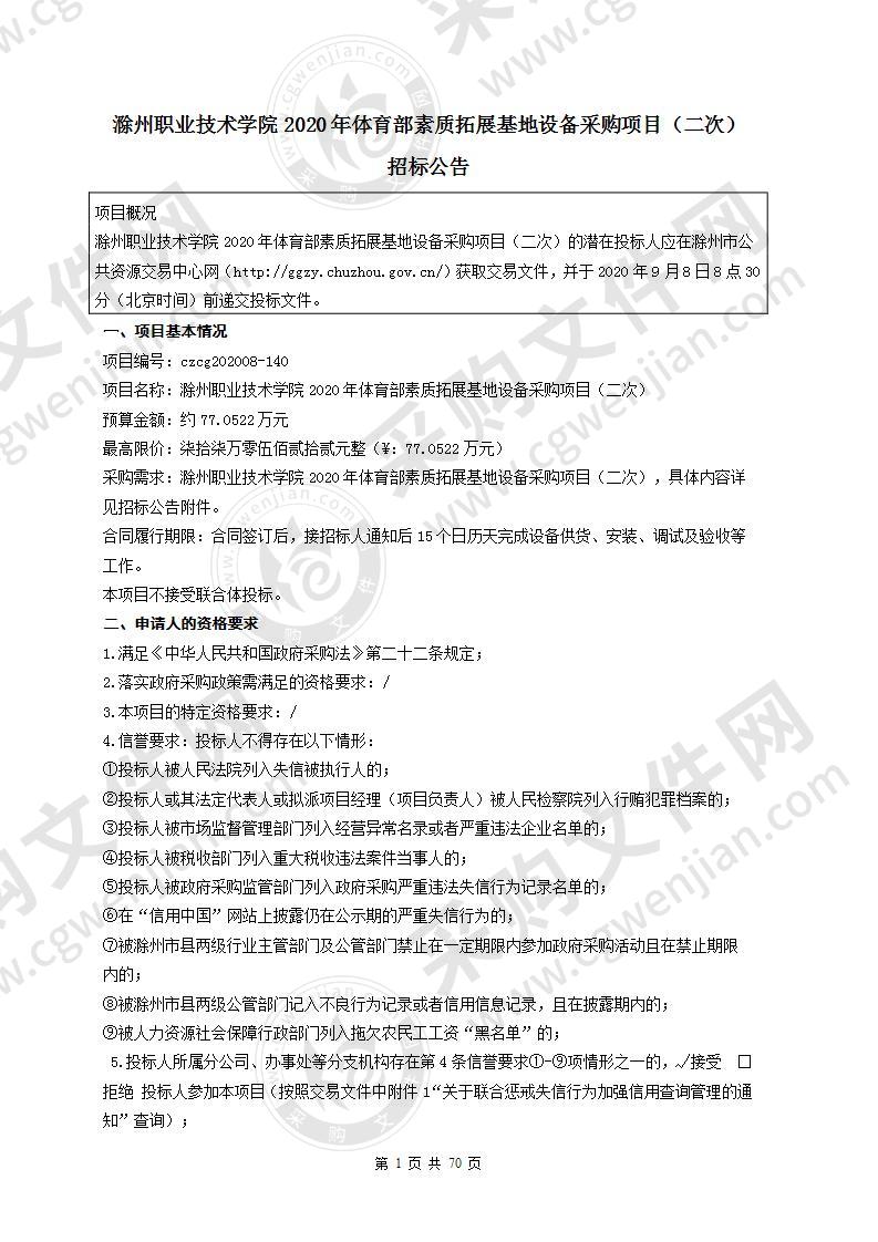 滁州职业技术学院2020年体育部素质拓展基地设备采购项目