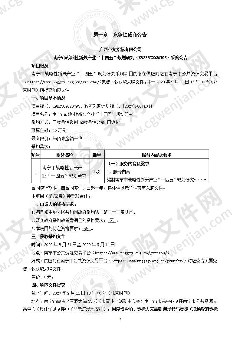 南宁市战略性新兴产业“十四五”规划研究