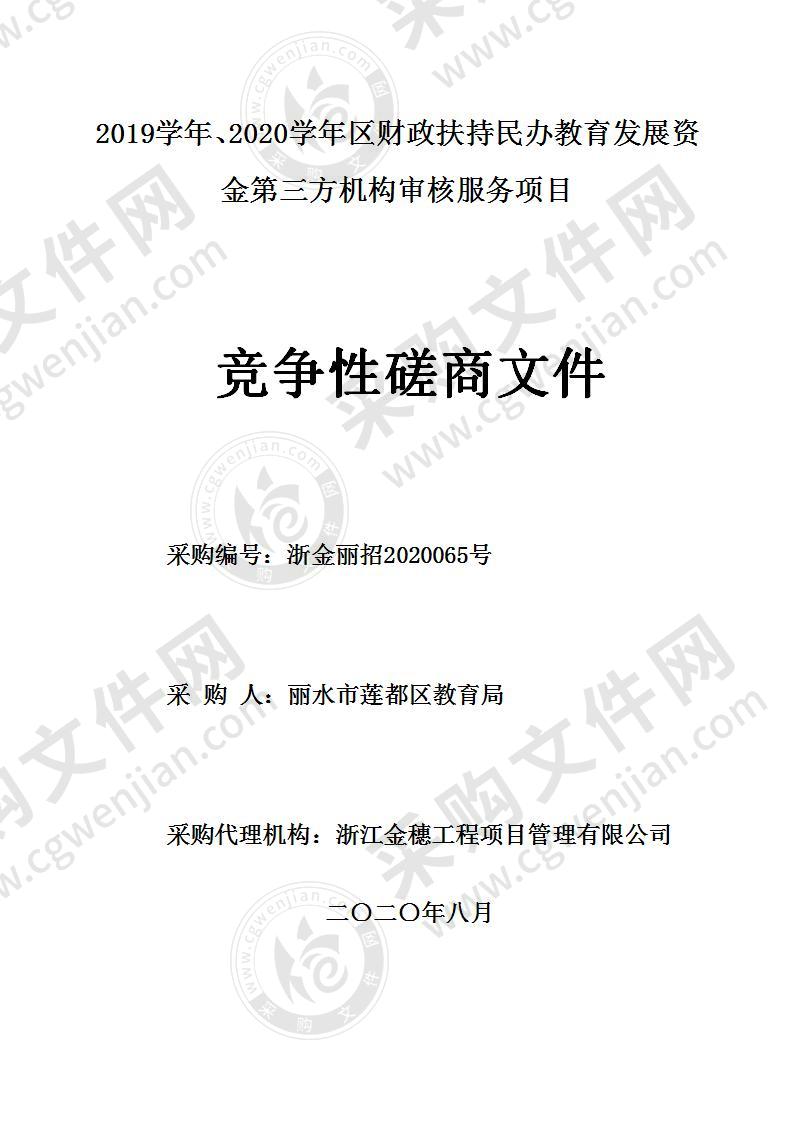 2019学年、2020学年区财政扶持民办教育发展资金第三方机构审核服务项目