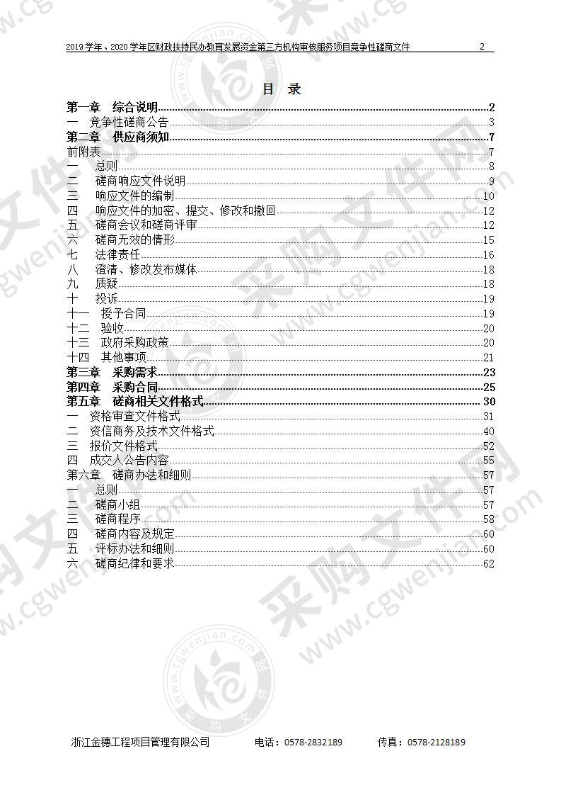 2019学年、2020学年区财政扶持民办教育发展资金第三方机构审核服务项目