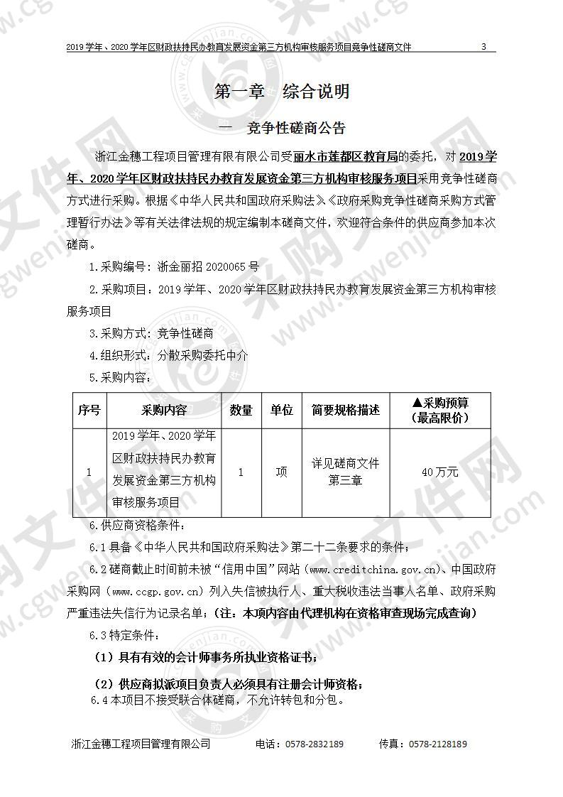 2019学年、2020学年区财政扶持民办教育发展资金第三方机构审核服务项目