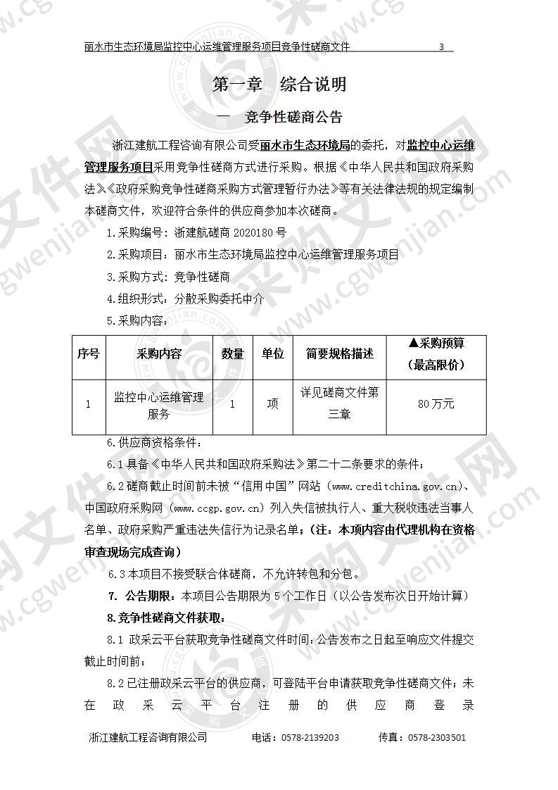 丽水市生态环境局监控中心运维管理服务项目