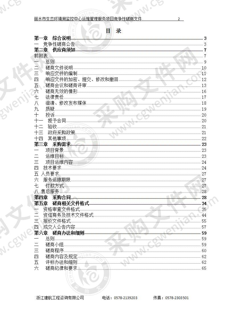 丽水市生态环境局监控中心运维管理服务项目