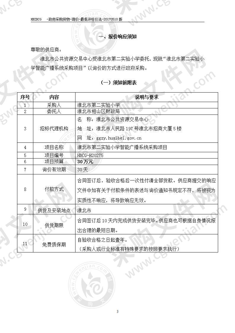 淮北市第二实验小学智能广播系统采购项目