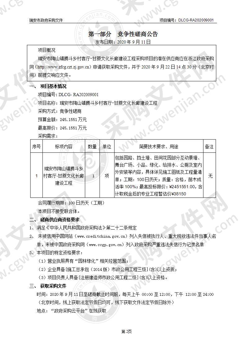 瑞安市陶山镇腾斗乡村客厅-甘蔗文化长廊建设工程