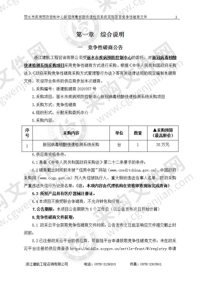 丽水市疾病预防控制中心新冠病毒核酸快速检测系统采购项目