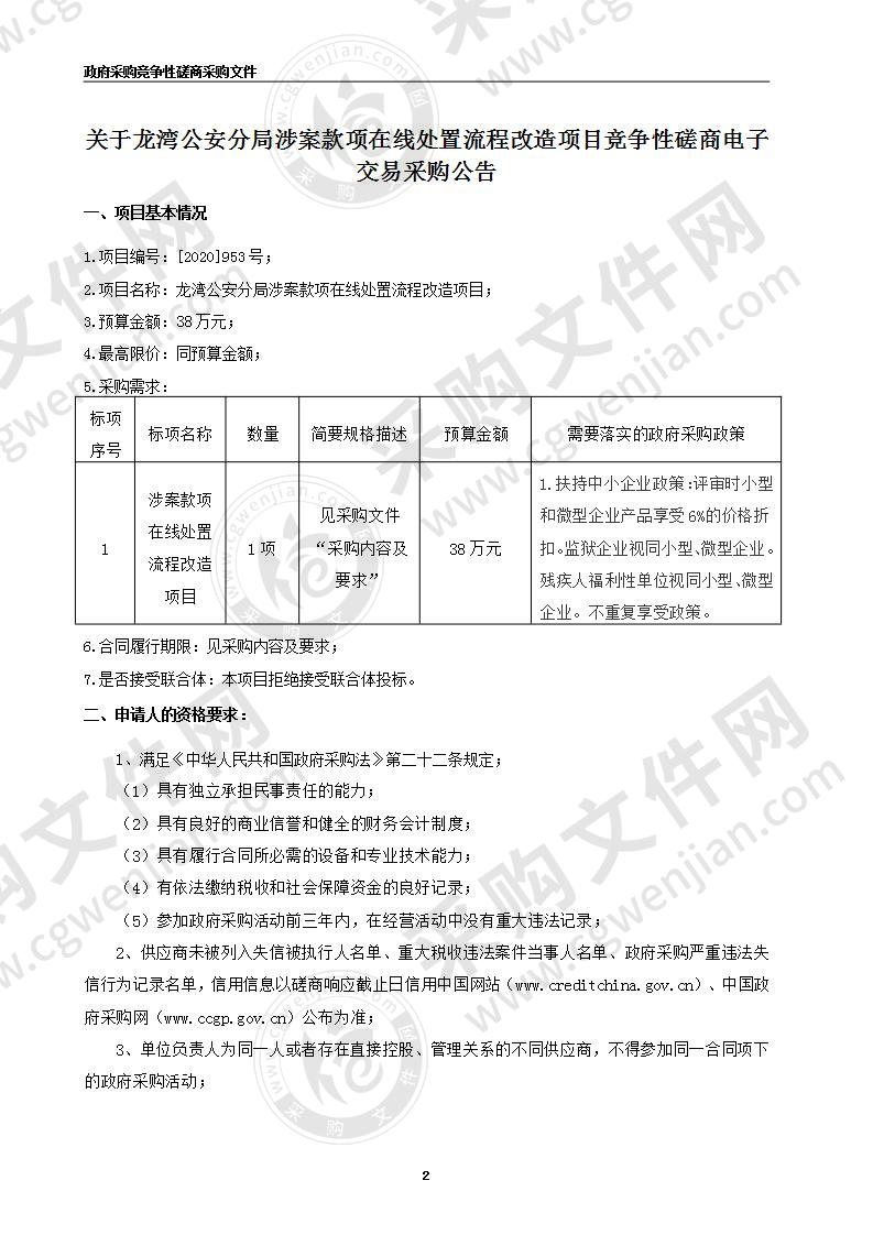 龙湾公安分局涉案款项在线处置流程改造项目