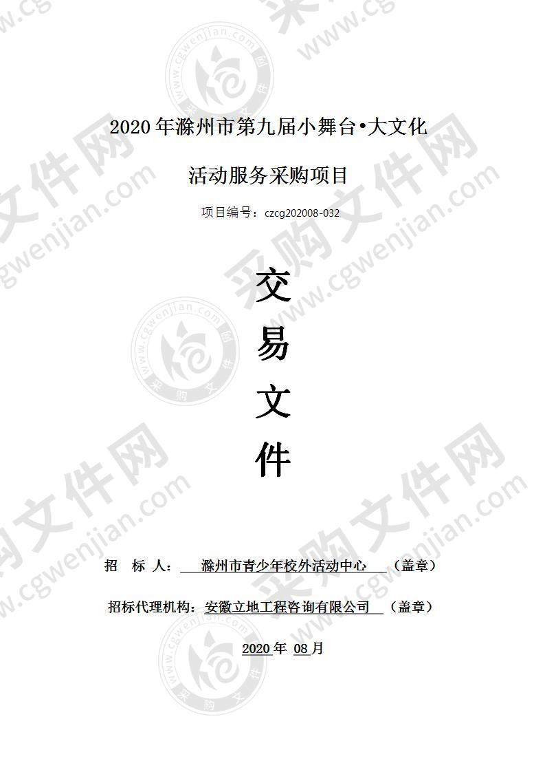 2020年滁州市第九届小舞台•大文化活动服务采购项目