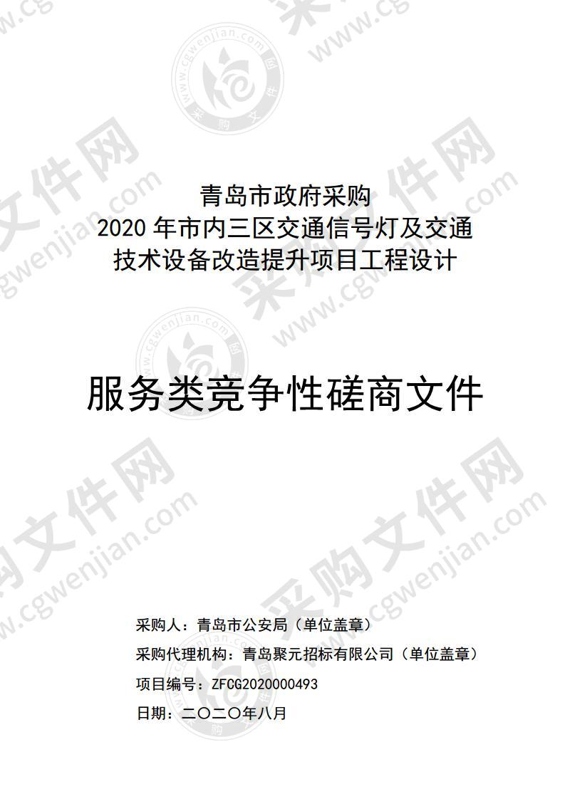 2020年市内三区交通信号灯及交通技术设备改造提升项目工程设计