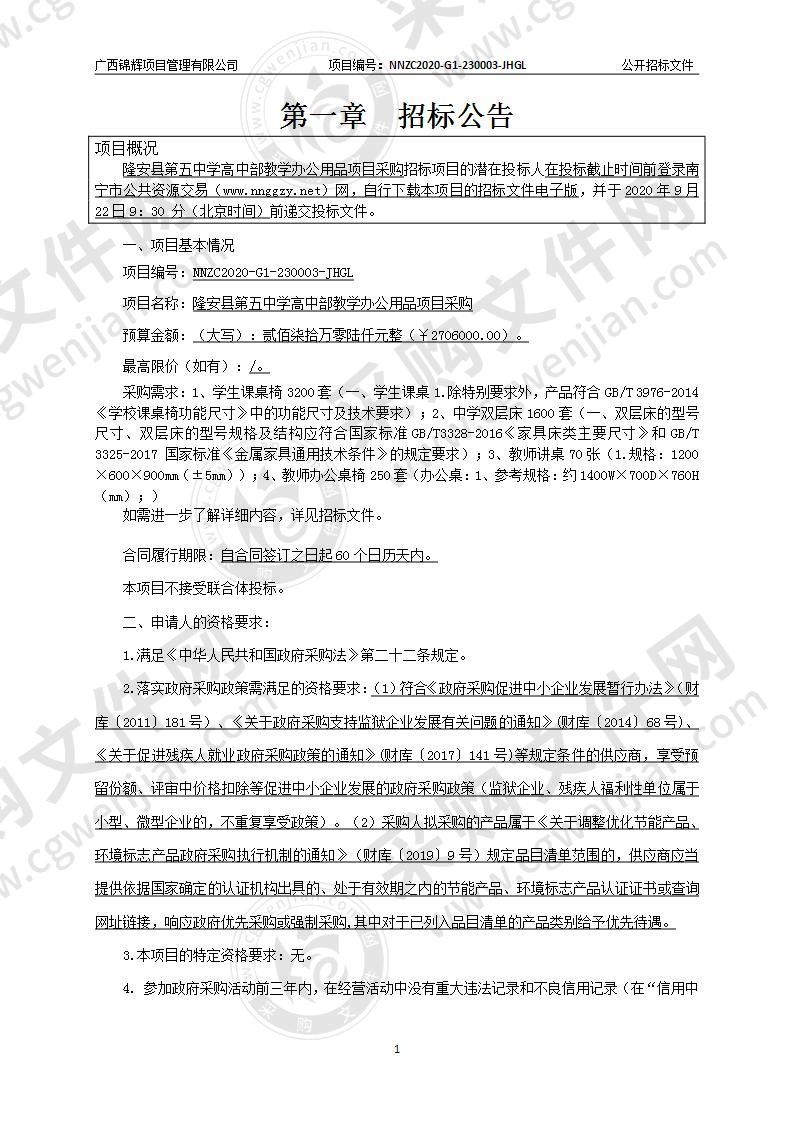 隆安县第五中学高中部教学办公用品项目采购