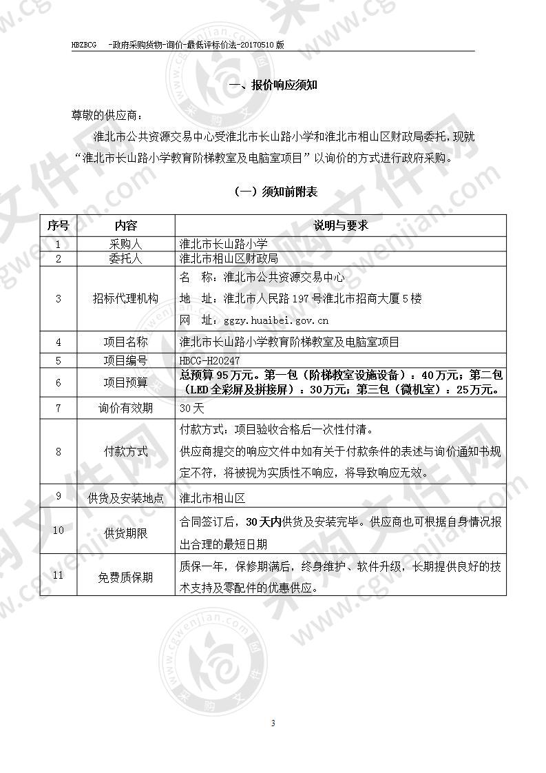 淮北市长山路小学教育阶梯教室及电脑室项目