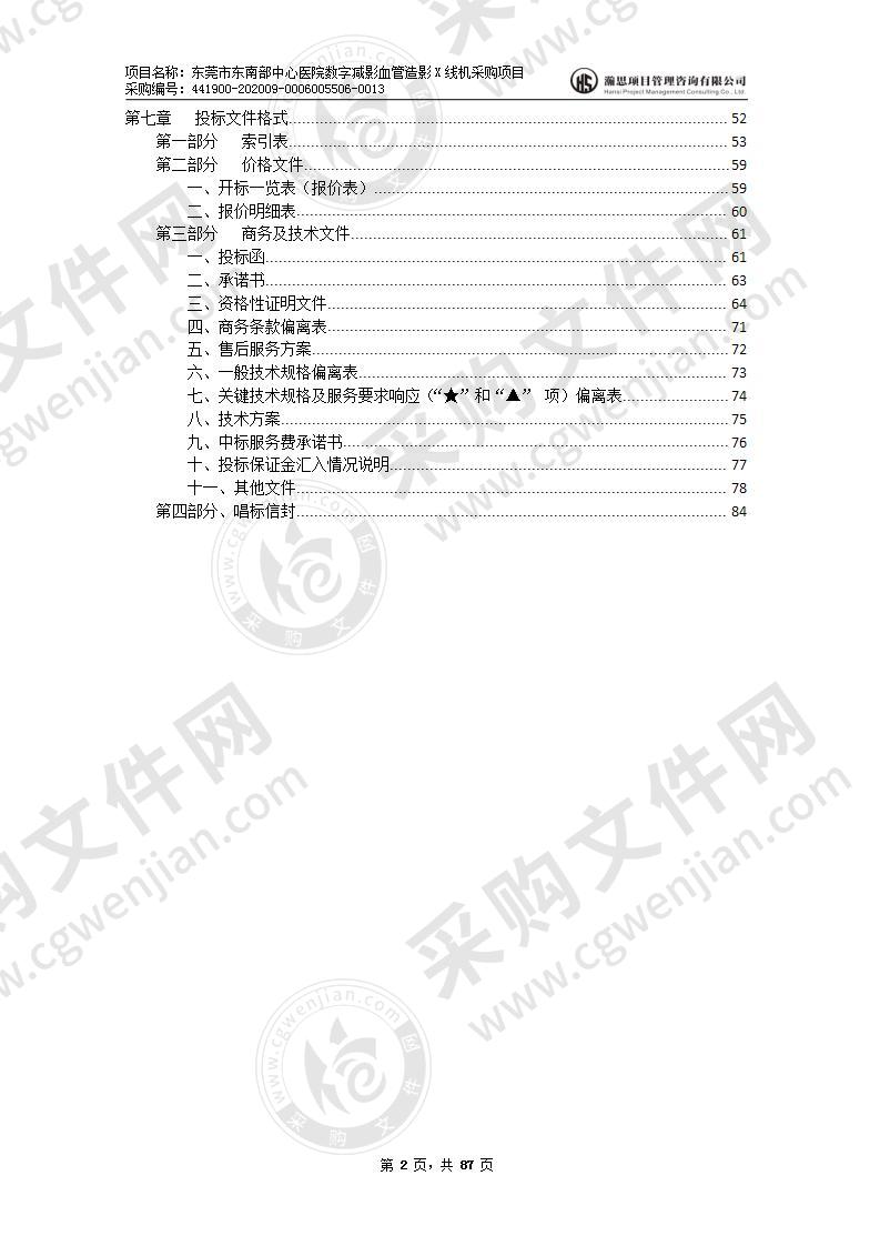 东莞市东南部中心医院数字减影血管造影X线机采购项目