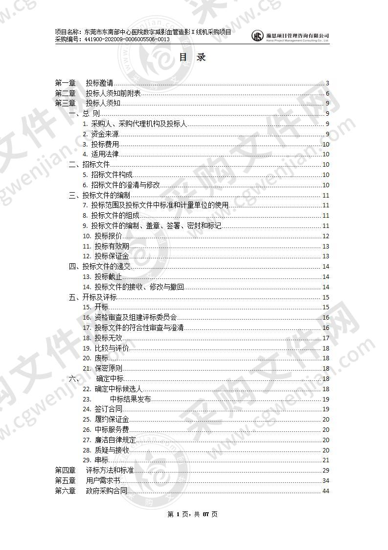 东莞市东南部中心医院数字减影血管造影X线机采购项目