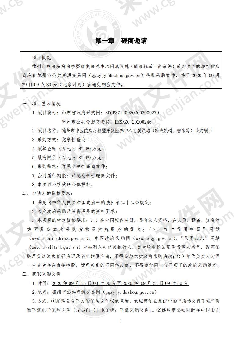 德州市中医院病房楼暨康复医养中心附属设施（输液轨道、窗帘等）采购项目