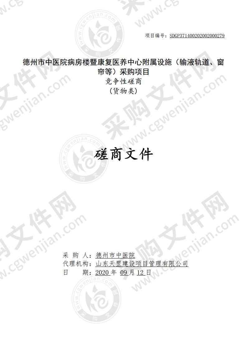 德州市中医院病房楼暨康复医养中心附属设施（输液轨道、窗帘等）采购项目