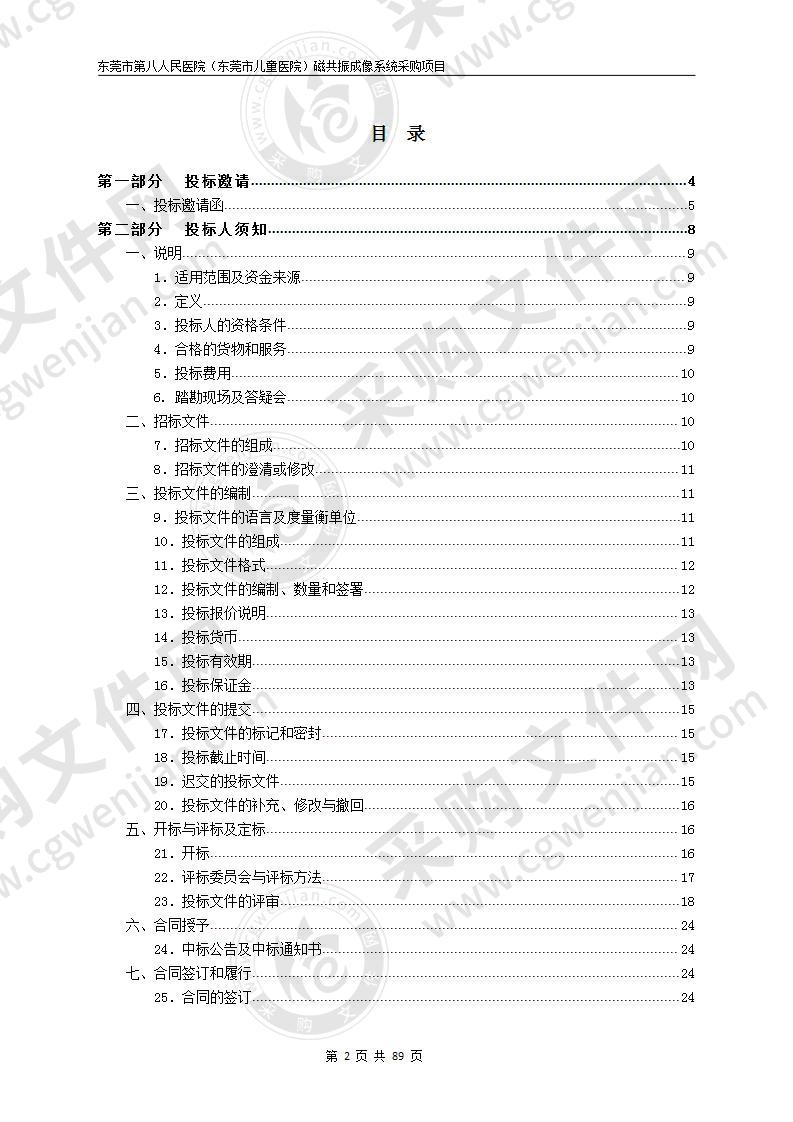 东莞市第八人民医院（东莞市儿童医院）磁共振成像系统采购项目