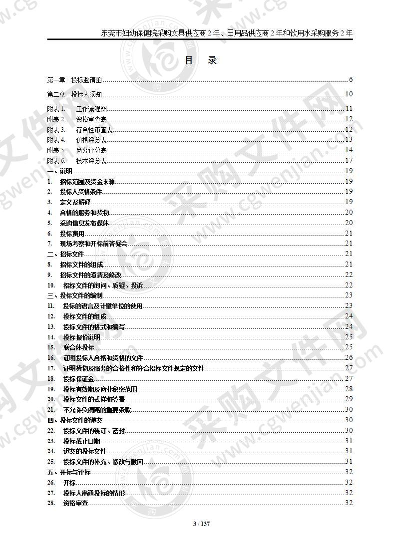 东莞市妇幼保健院采购文具供应商2年、日用品供应商2年和饮用水采购服务2年