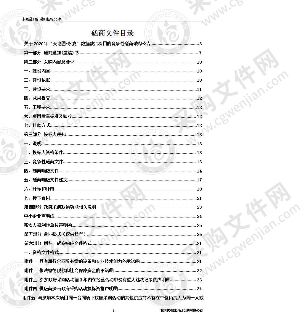 2020年“天地图•永嘉”数据融合