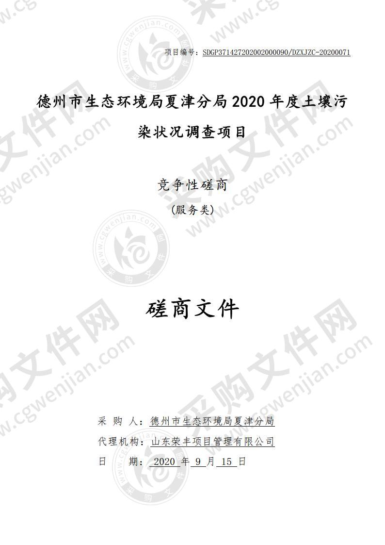 德州市生态环境局夏津分局2020年度土壤污染状况调查项目