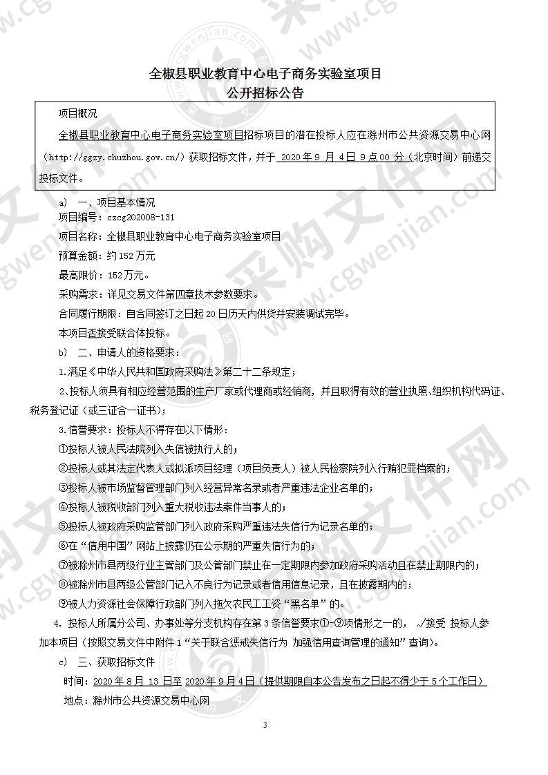 全椒县职业教育中心电子商务实验室项目