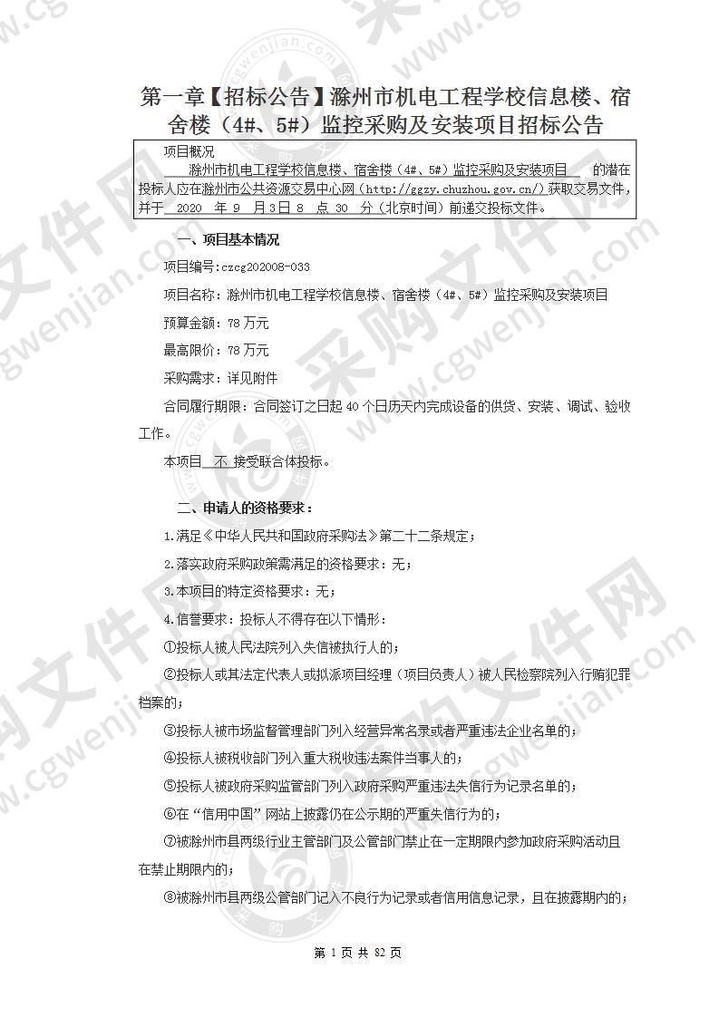 滁州市机电工程学校信息楼、宿舍楼（4#、5#）监控采购及安装项目