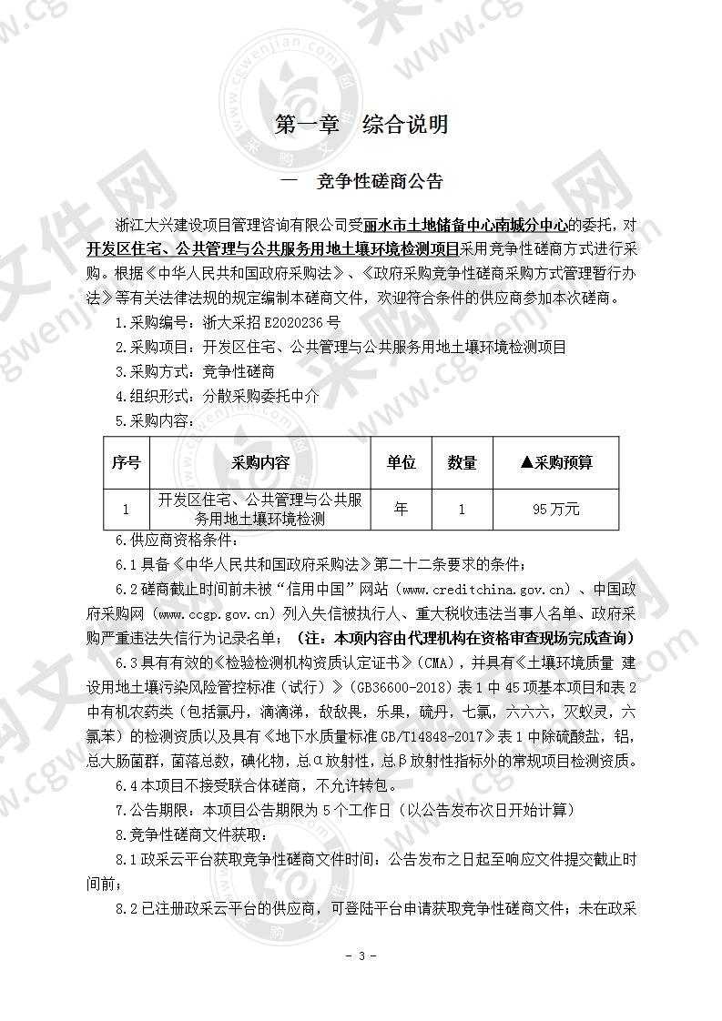 开发区住宅、公共管理与公共服务用地土壤环境检测项目