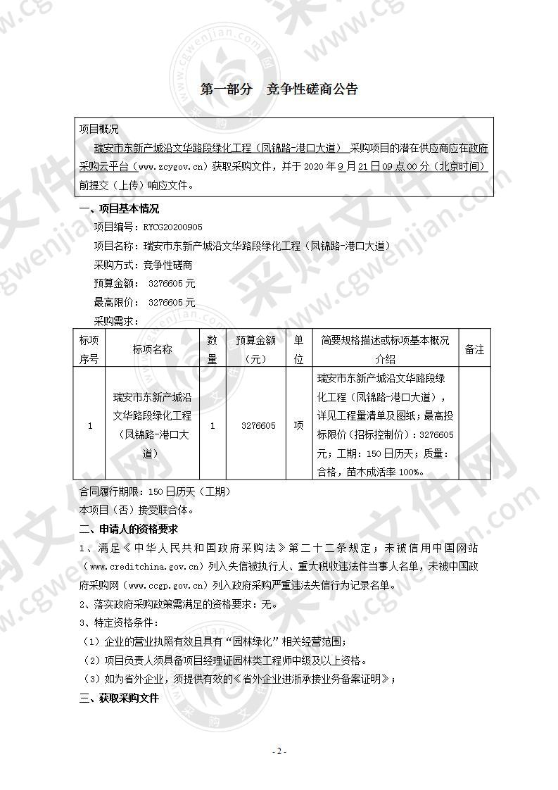 瑞安市东新产城沿文华路段绿化工程（凤锦路-港口大道）