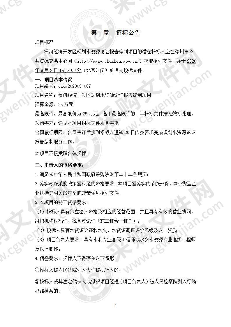 汊河经济开发区规划水资源论证报告编制项目