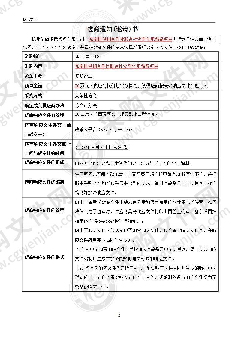 苍南县供销合作社联合社淡季化肥储备项目