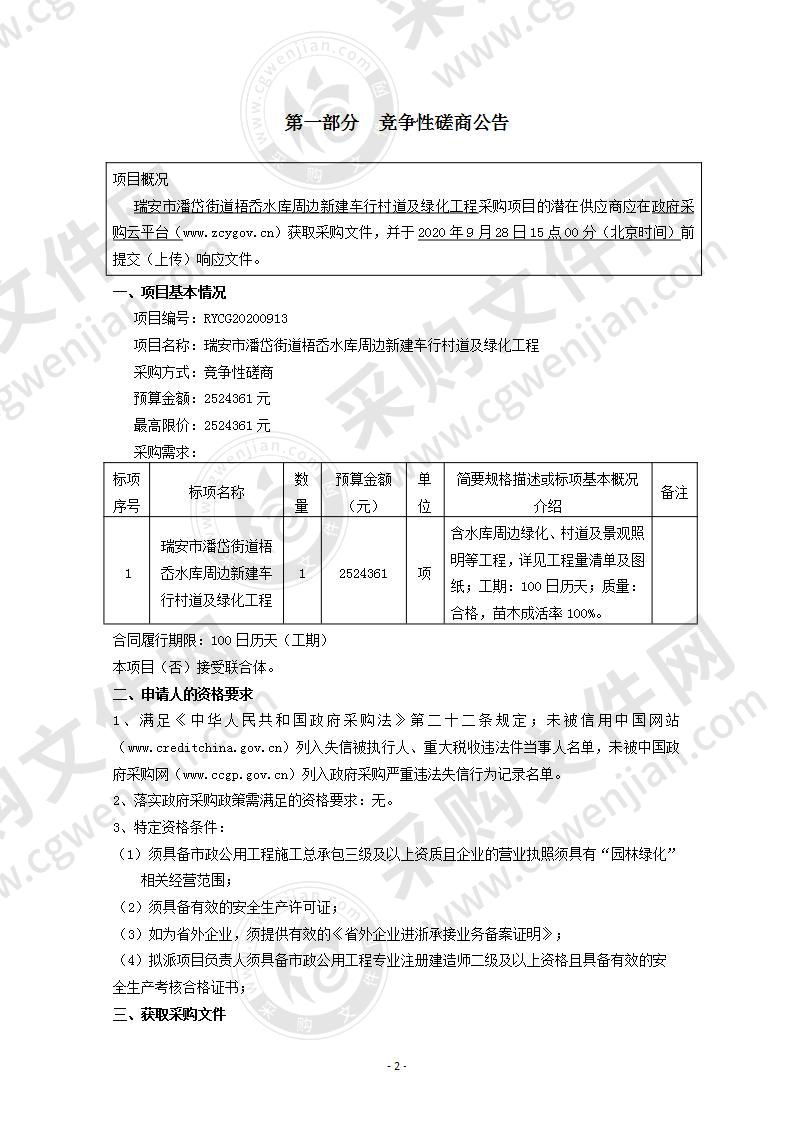 瑞安市潘岱街道梧岙水库周边新建车行村道及绿化工程