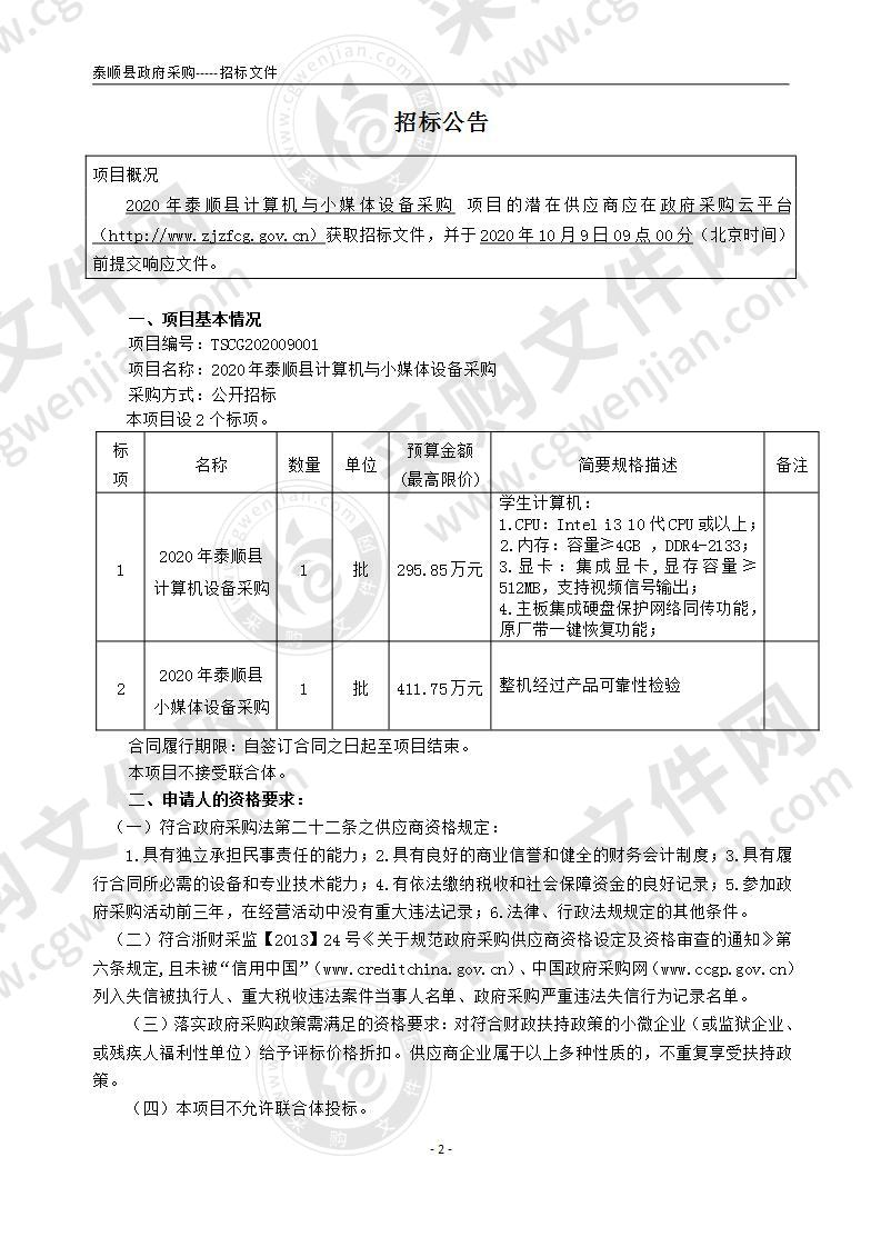 2020年泰顺县计算机与小媒体设备采购