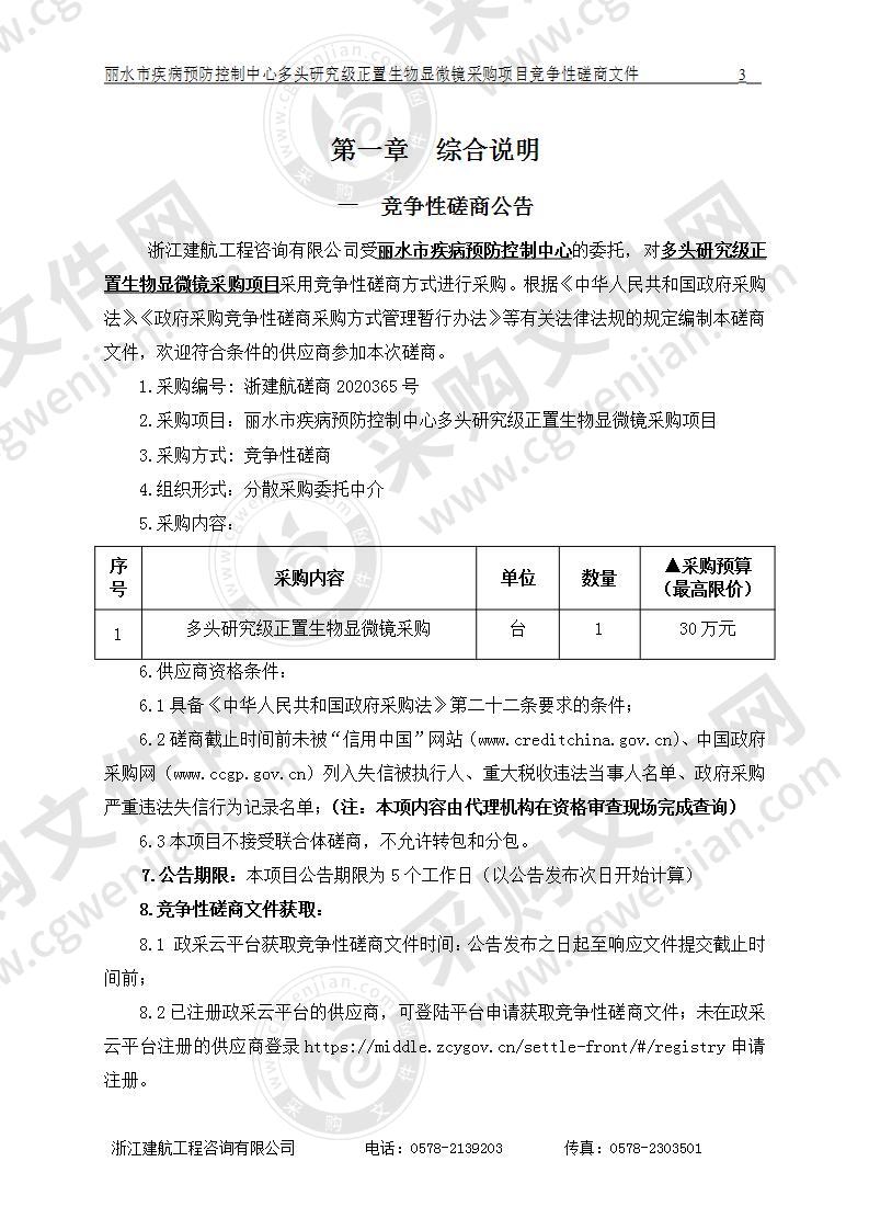 丽水市疾病预防控制中心多头研究级正置生物显微镜采购项目