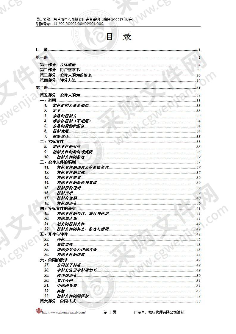 东莞市中心血站专用设备采购（酶联免疫分析仪等)