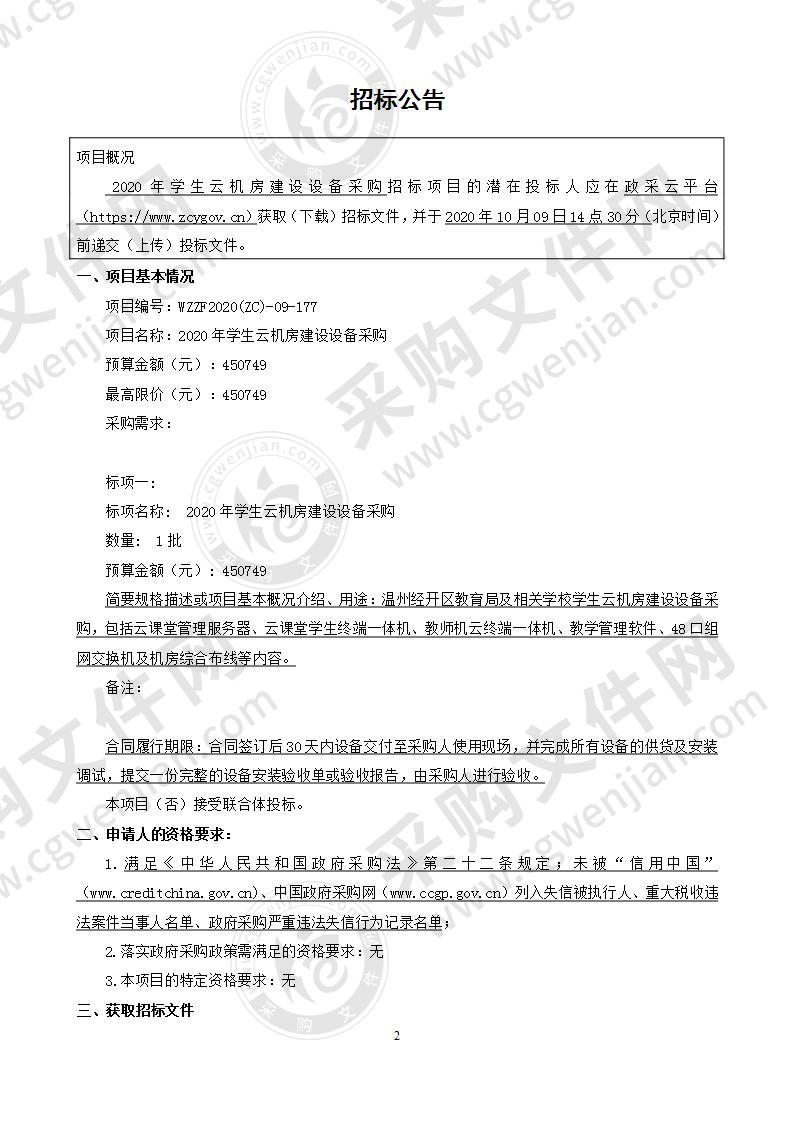 温州浙南沿海先进装备产业集聚区文化和教育体育局2020年学生云机房建设设备采购项目