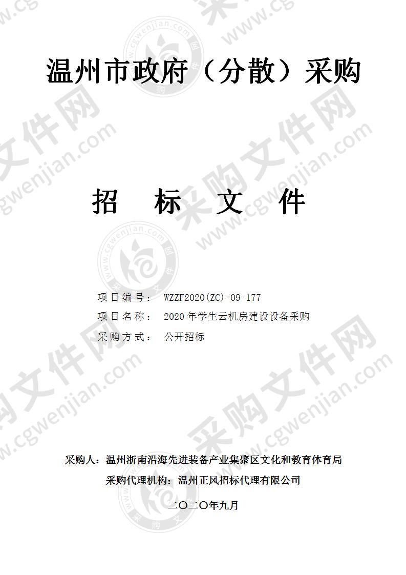 温州浙南沿海先进装备产业集聚区文化和教育体育局2020年学生云机房建设设备采购项目