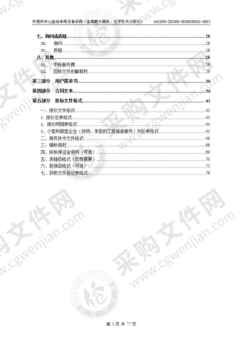 东莞市中心血站专用设备采购（血细胞分离机、化学发光分析仪）