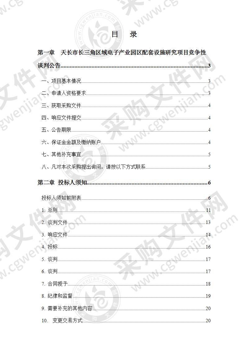 天长市长三角区域电子产业园区配套设施研究项目