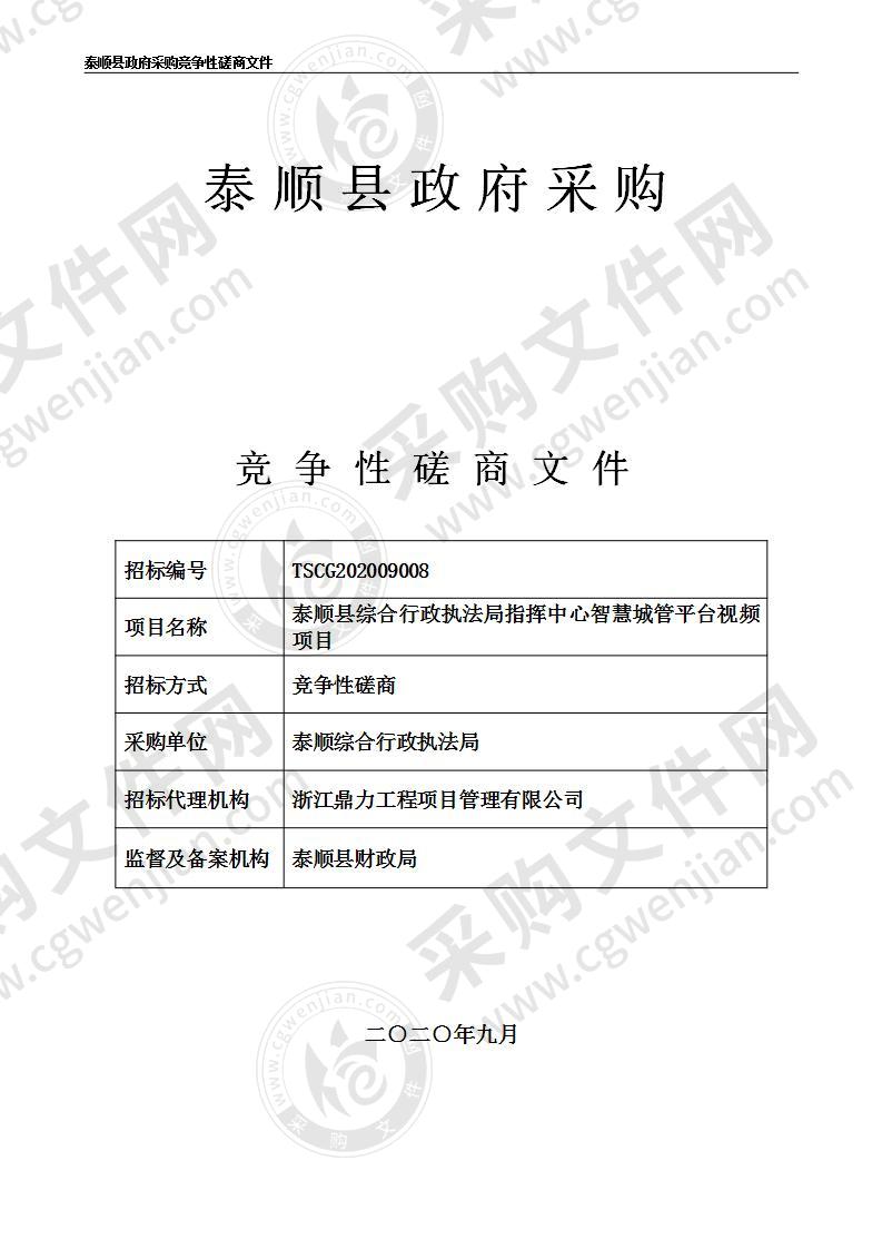 泰顺县综合行政执法局智慧城管平台视频项目