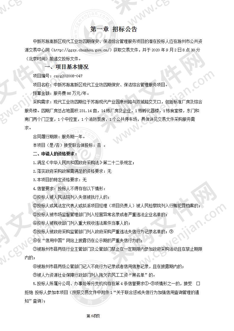 中新苏滁高新区现代工业坊四期保安、保洁综合管理服务项目