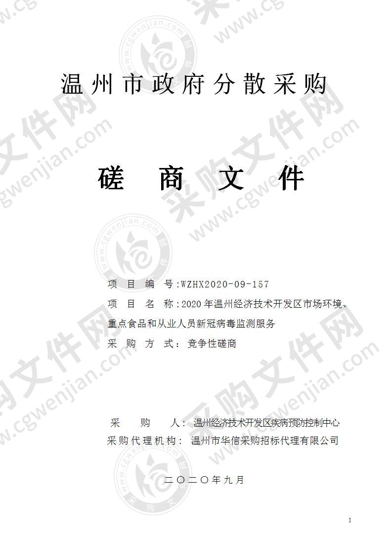 2020年温州经济技术开发区市场环境、重点食品和从业人员新冠病毒监测服务项目