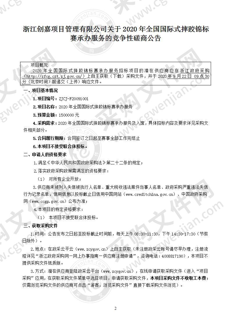 2020年全国国际式摔跤锦标赛承办服务