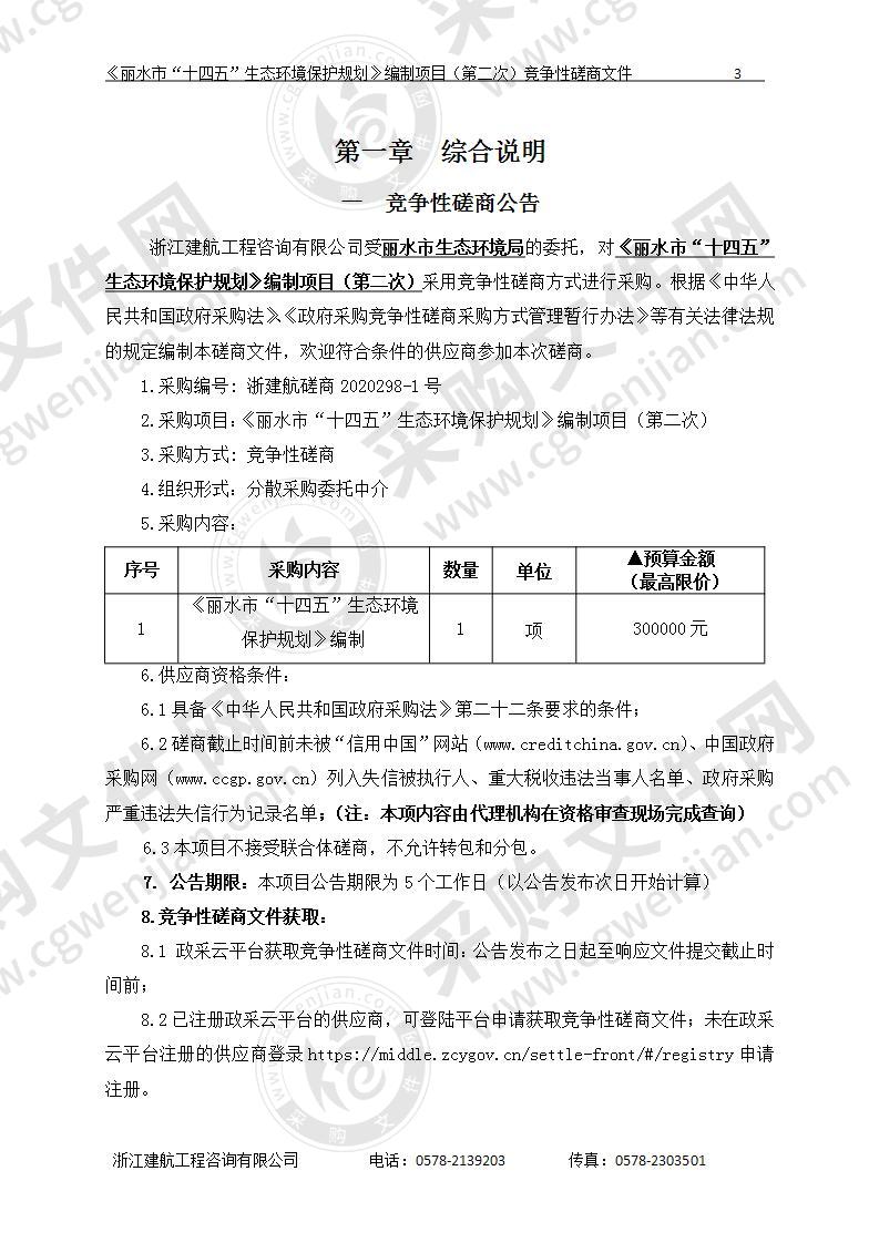 丽水市生态环境局《丽水市“十四五”生态环境保护规划》编制项目