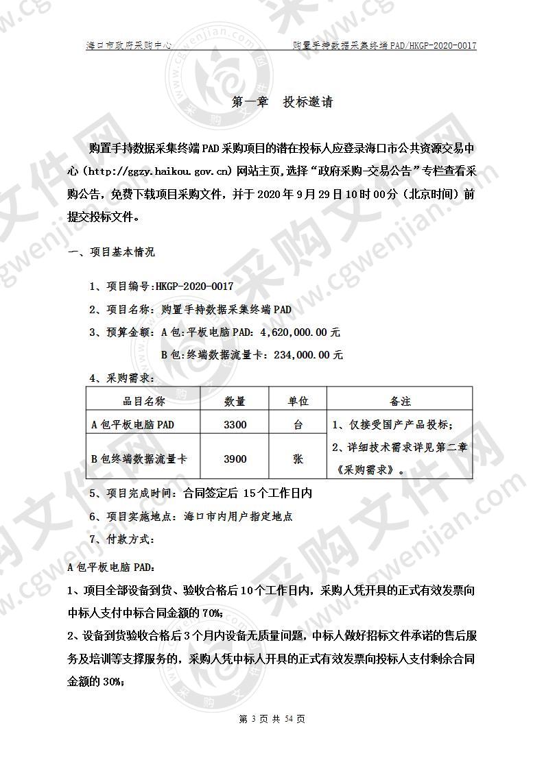 购置手持数据采集终端PAD（B包）