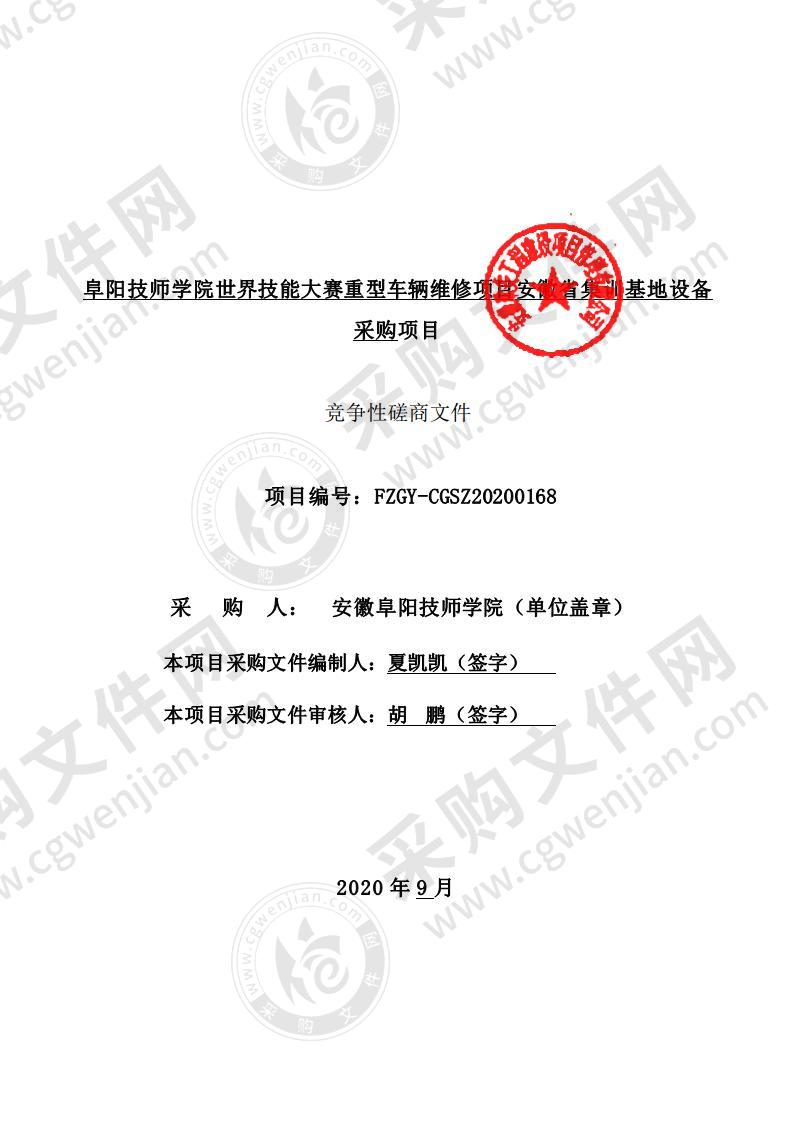 阜阳技师学院世界技能大赛重型车辆维修项目安徽省集训基地设备采购项目