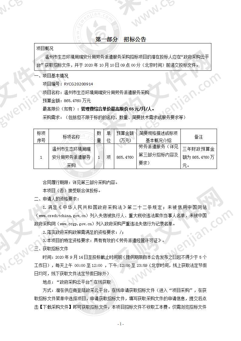 温州市生态环境局瑞安分局劳务派遣服务采购